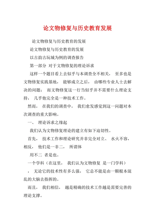 论文物修复与历史教育发展
