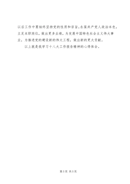学习十八大工作报告精神心得体会 (2).docx