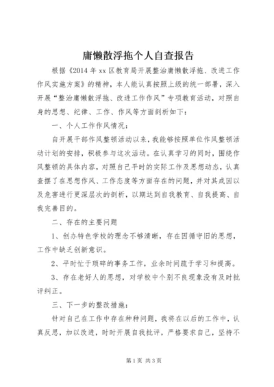 庸懒散浮拖个人自查报告.docx