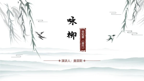 中国水墨咏柳PPT模板