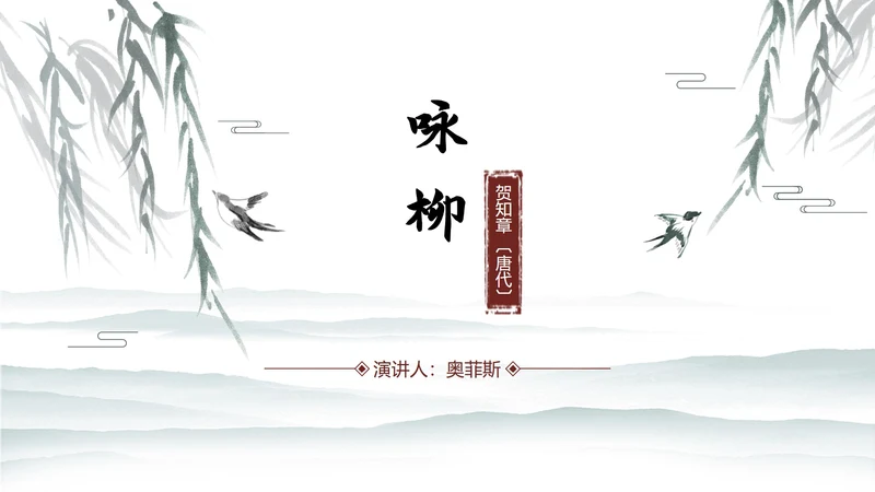 中国水墨咏柳PPT模板