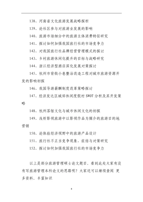 旅游管理本科论文题目精选.docx