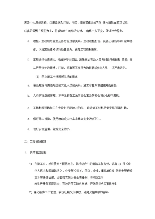 文明施工、消防保卫、环境保护方案