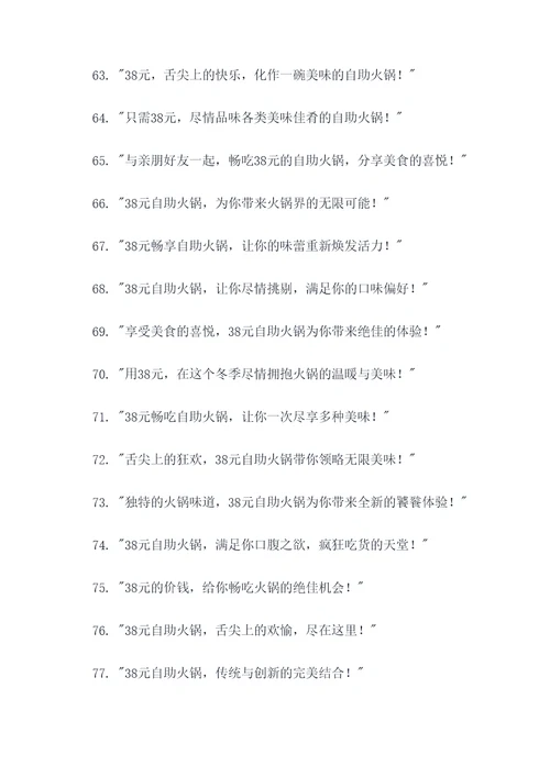 38元自助火锅广告语大全