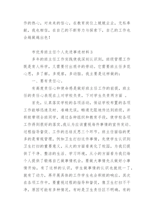 市优秀班主任个人先进事迹材料.docx