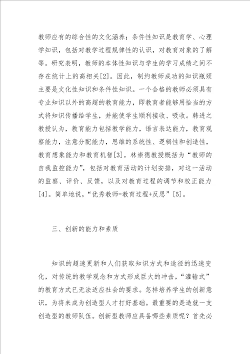 关于新世纪教师素质刍议