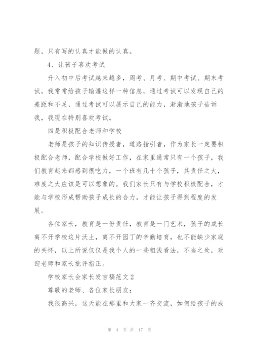 学校家长会家长发言稿范文五篇.docx