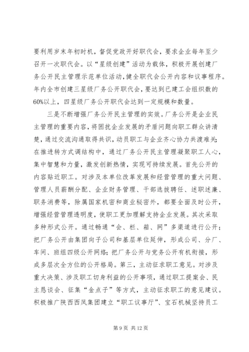 厂务公开民主管理推进会讲话.docx