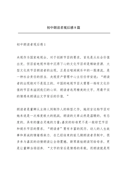 初中朗读者观后感8篇.docx