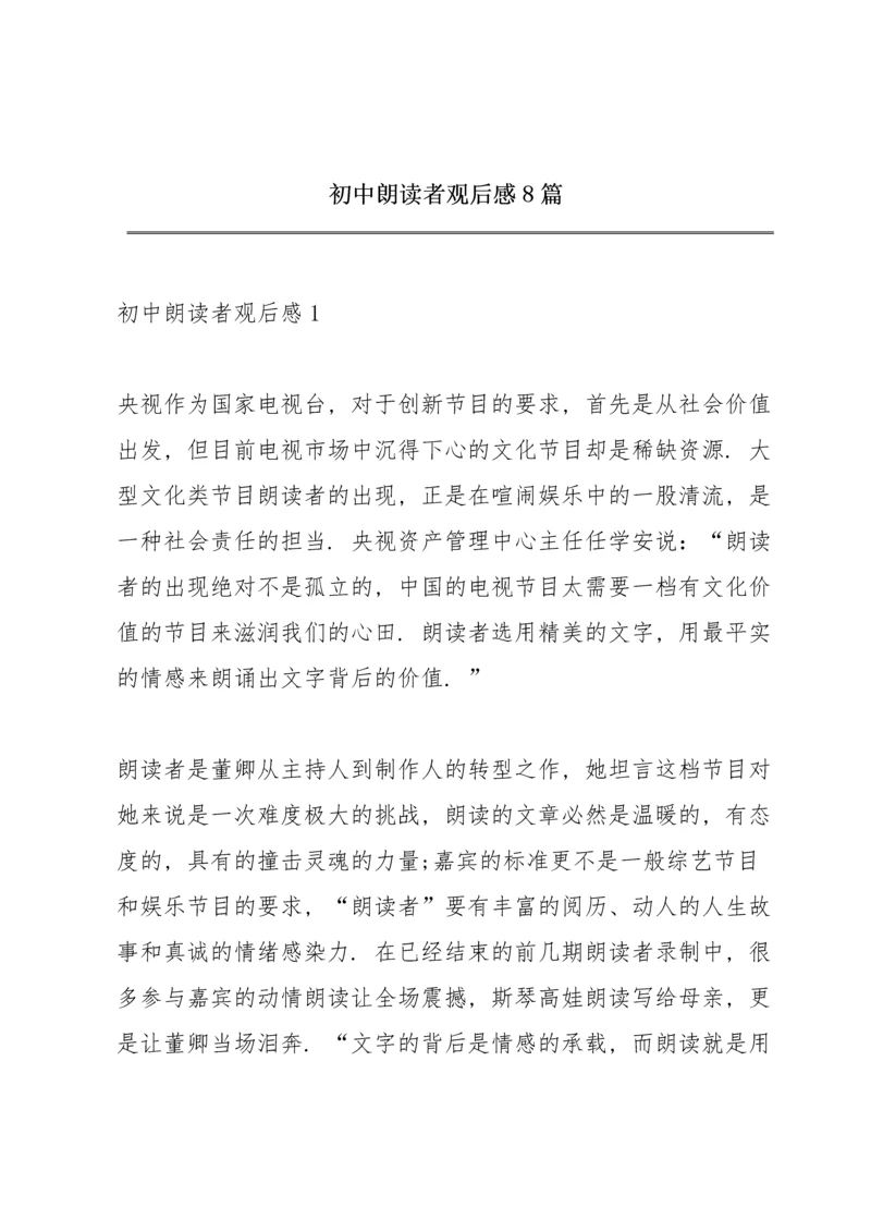 初中朗读者观后感8篇.docx