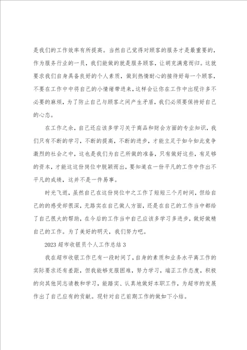 2023超市收银员个人工作总结范文
