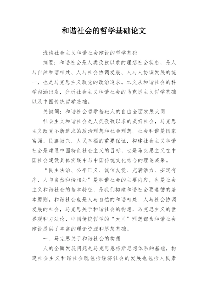 和谐社会的哲学基础论文.docx