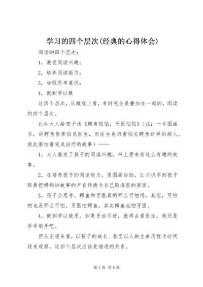 学习的四个层次(经典的心得体会) (3).docx