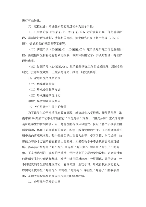 初中分层教学实施方案6篇.docx