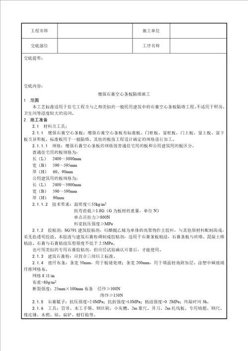 016 增强石膏空心条板隔墙施工工艺