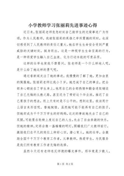 小学教师学习张丽莉先进事迹心得.docx