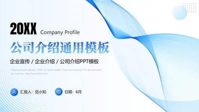 蓝色简约线条商务流体形状公司介绍通用模板商务通用PPT模板