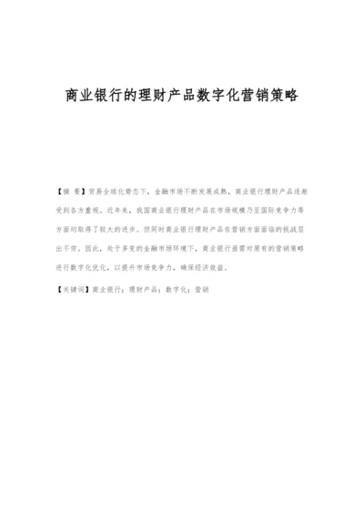 商业银行的理财产品数字化营销策略.docx