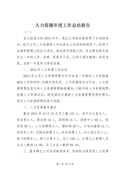 人力资源年度工作总结报告.docx