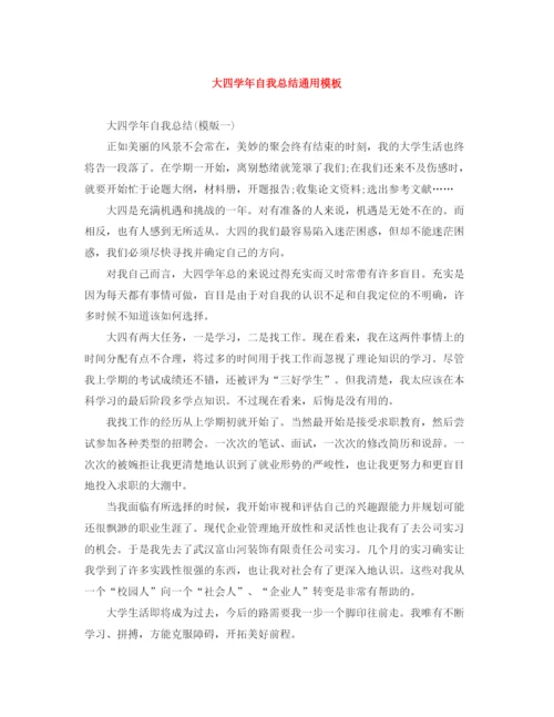精编之大四学年自我总结通用模板.docx