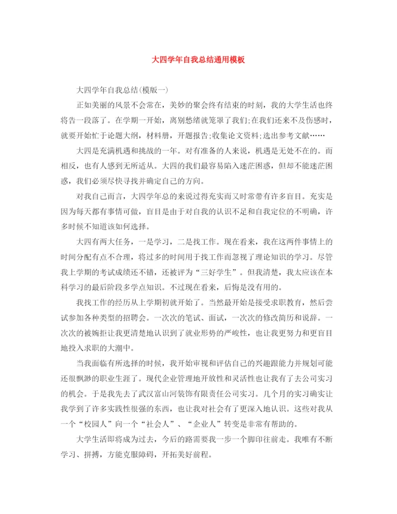 精编之大四学年自我总结通用模板.docx