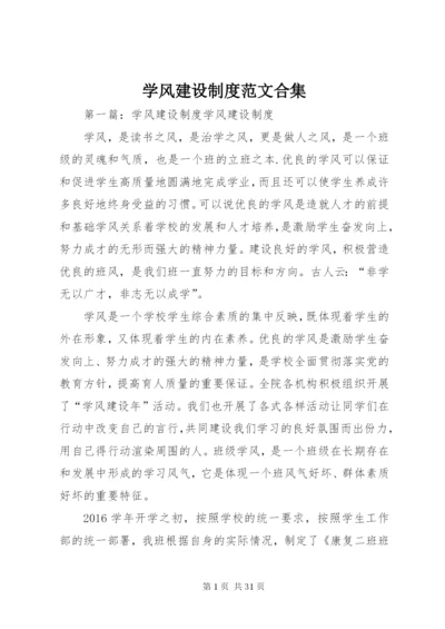学风建设制度范文合集.docx