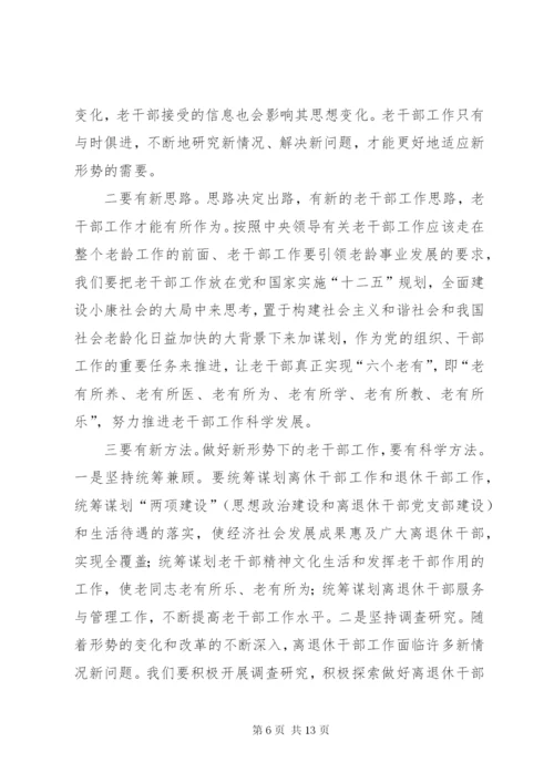 老干部工作调研报告 (6).docx