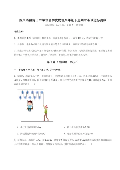 滚动提升练习四川绵阳南山中学双语学校物理八年级下册期末考试达标测试试题（含详解）.docx