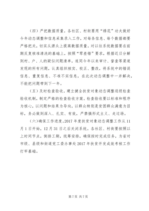 街道XX年扶贫对象动态调整工作实施方案.docx