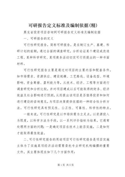 可研报告定义标准及编制依据(精).docx