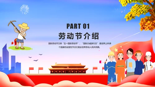 向劳动者致敬五一劳动节主题班会PPT课件