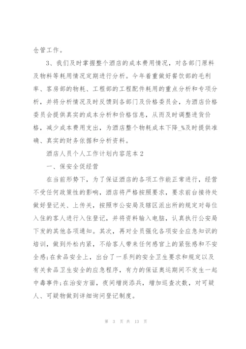 酒店人员个人工作计划内容范本.docx