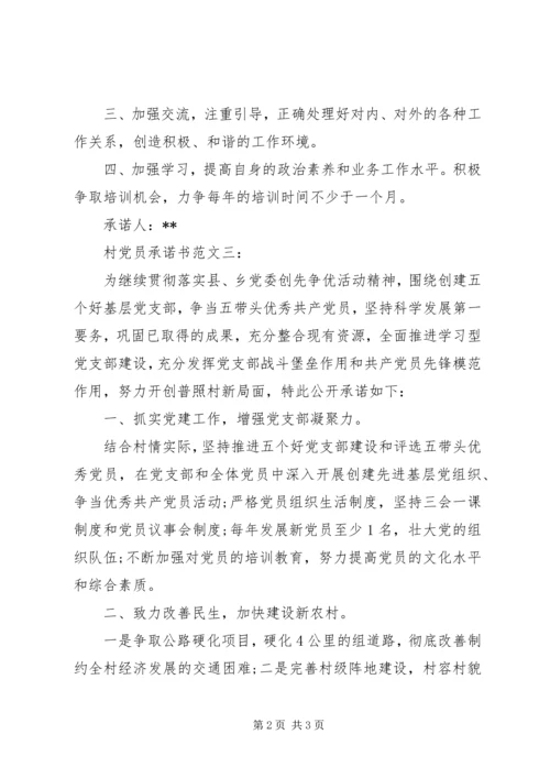 村党员承诺书范文3篇.docx