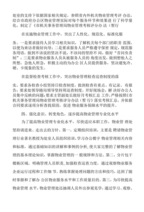 创新机关物业管理模式不断提高物业管理水平