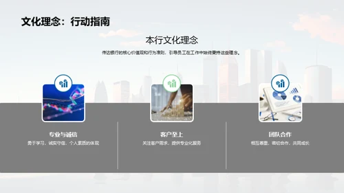 塑造银行企业文化