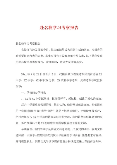 赴名校学习考察报告