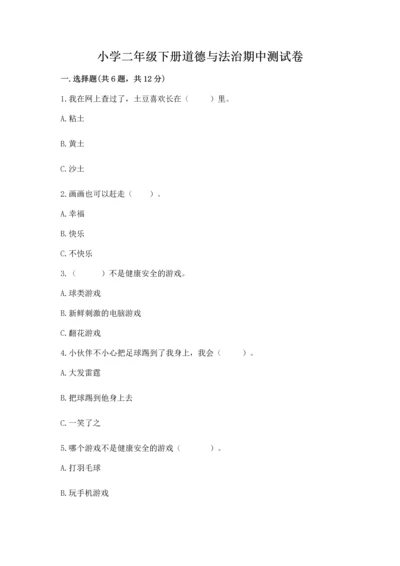 小学二年级下册道德与法治期中测试卷附完整答案（名校卷）.docx