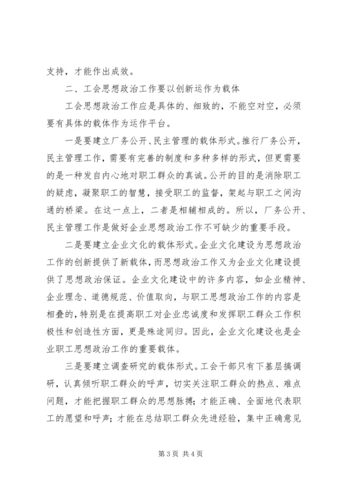 关于在新形势下如何做好工会思想政治工作 (3).docx