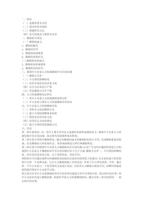 中小企业激励机制论文开题报告.docx