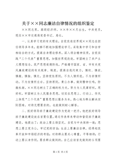 关于××同志廉洁自律情况的组织鉴定 (2).docx