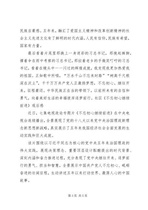 社区《不忘初心继续前进》观后感.docx