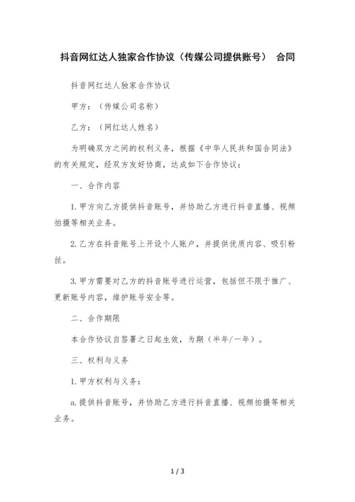 抖音网红达人独家合作协议(传媒公司提供账号)--合同.docx