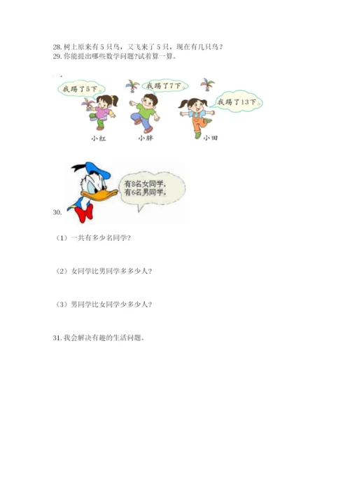 一年级上册数学解决问题50道及参考答案（能力提升）.docx