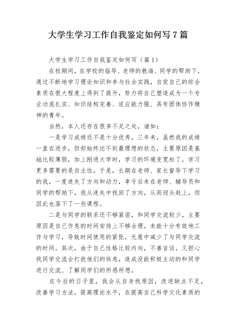 大学生学习工作自我鉴定如何写7篇.docx