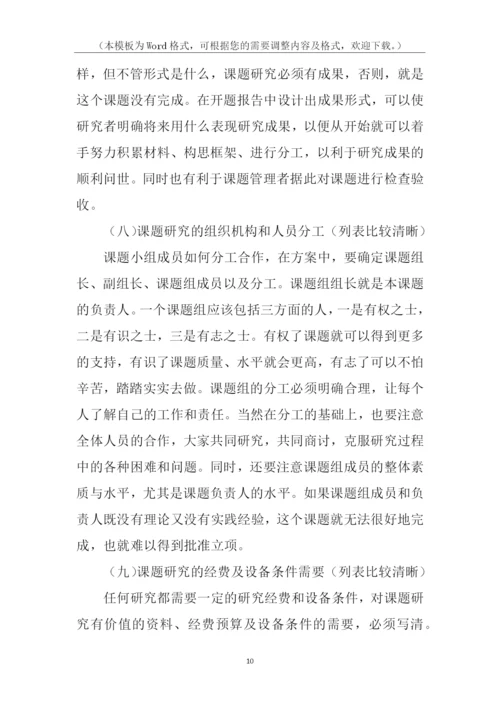 科研课题开题报告.docx