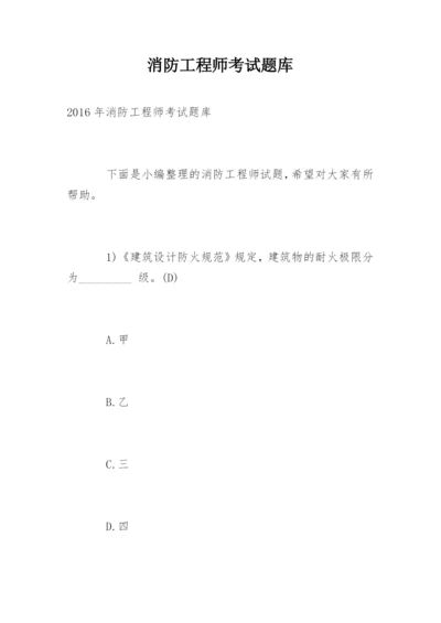 消防工程师考试题库.docx