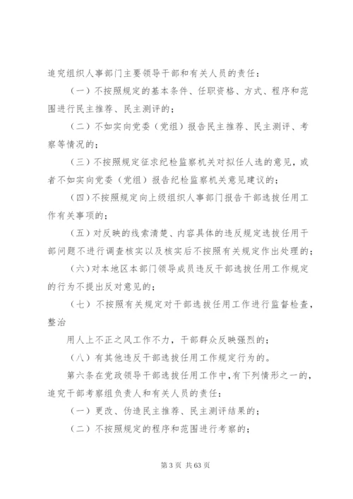 党政领导干部选拔任用工作四项监督制度全文.docx