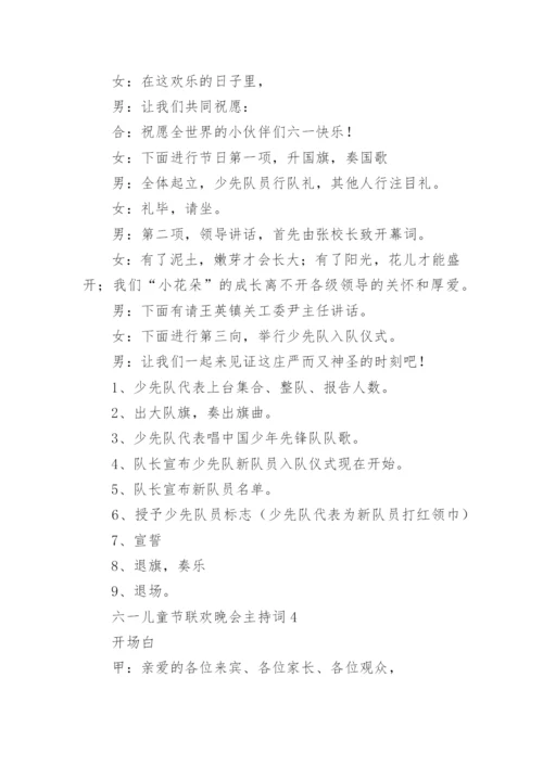 六一儿童节联欢晚会主持词.docx