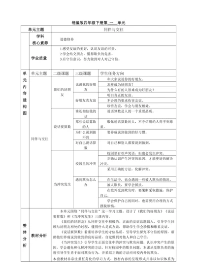 【大单元教学设计】统编版四年级下册道德与法治 第一单元备课教案