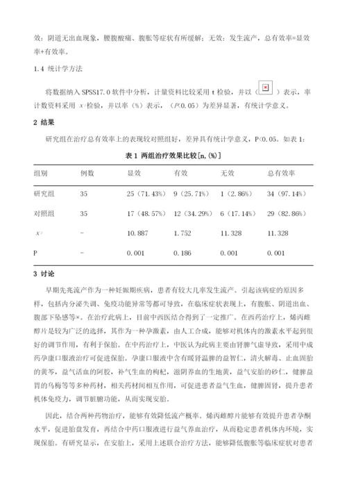 烯丙雌醇片联合孕康口服液治疗早期先兆流产临床研究.docx